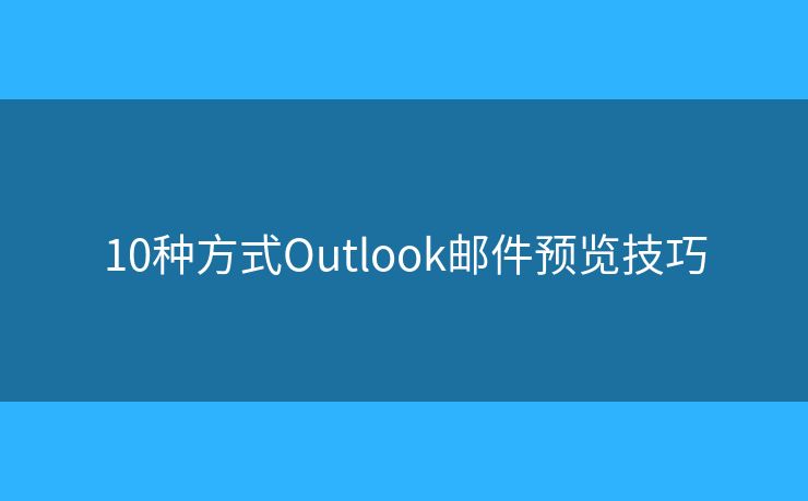10种方式Outlook邮件预览技巧