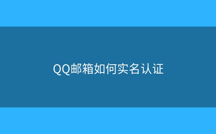 QQ邮箱如何实名认证 QQ邮箱如何实名认证
