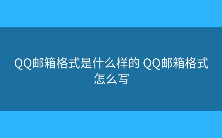 QQ邮箱格式是什么样的 QQ邮箱格式怎么写