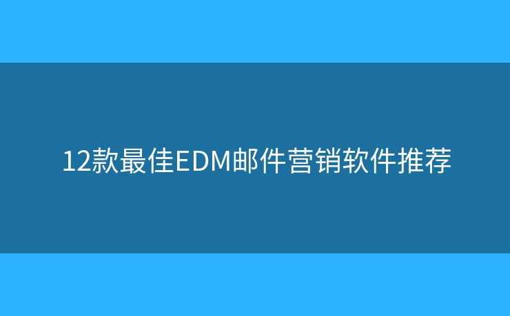 12款最佳EDM邮件营销软件推荐