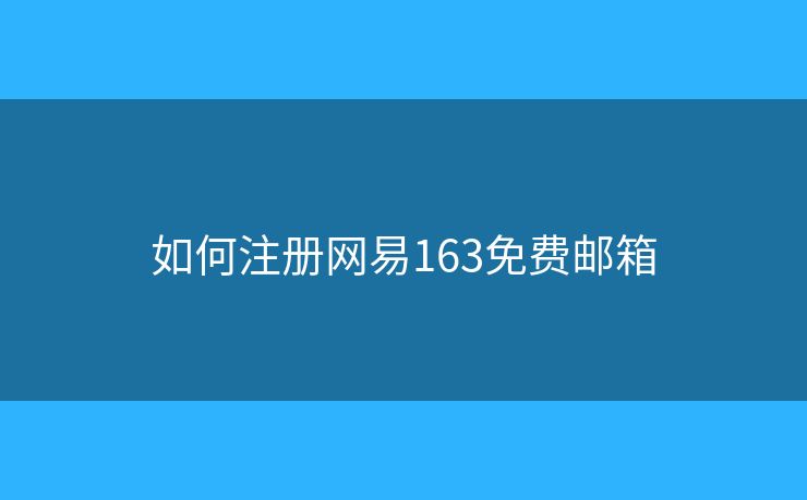 如何注册网易163免费邮箱