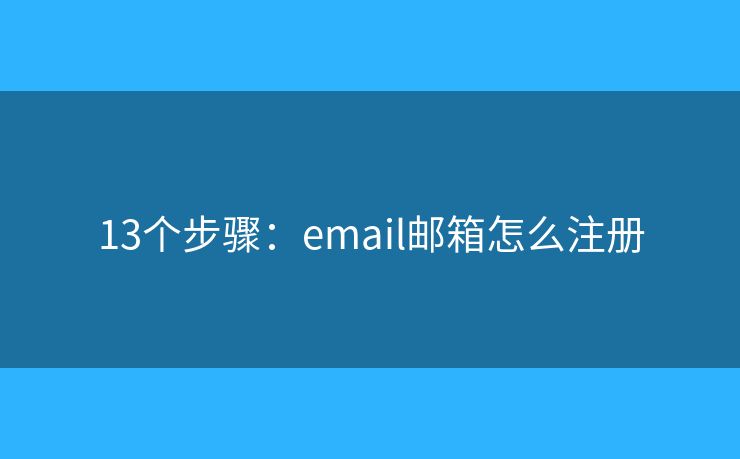 13个步骤：email邮箱怎么注册
