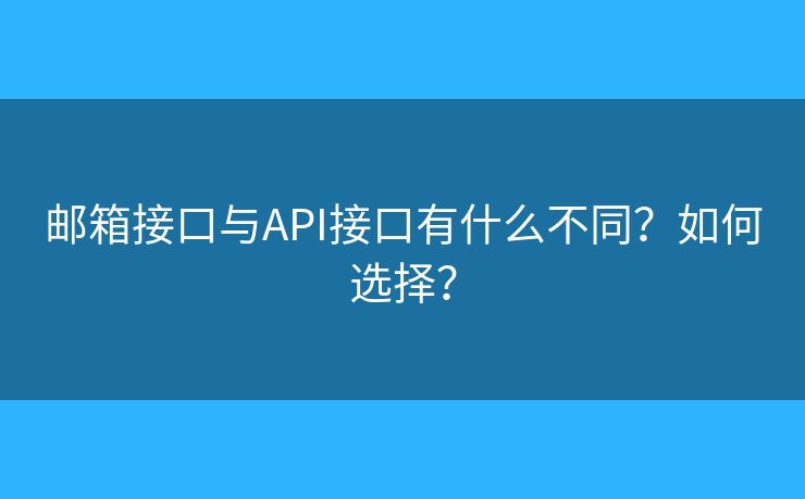邮箱接口与API接口有什么不同？如何选择？
