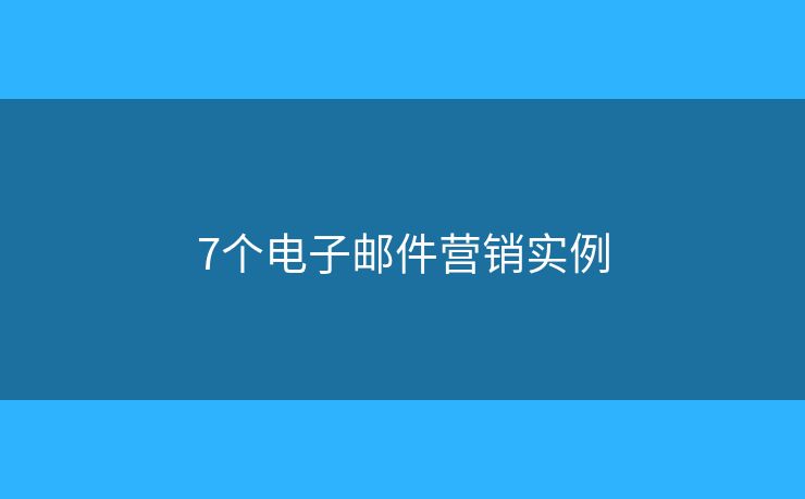 7个电子邮件营销实例