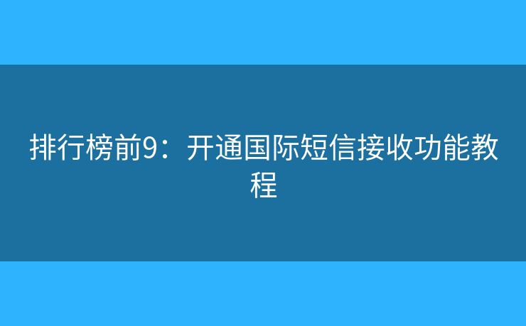 排行榜前9：开通国际短信接收功能教程