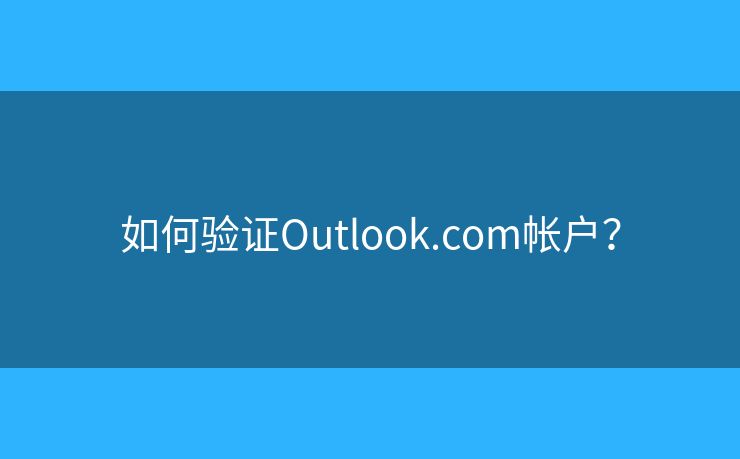 如何验证Outlook.com帐户？
