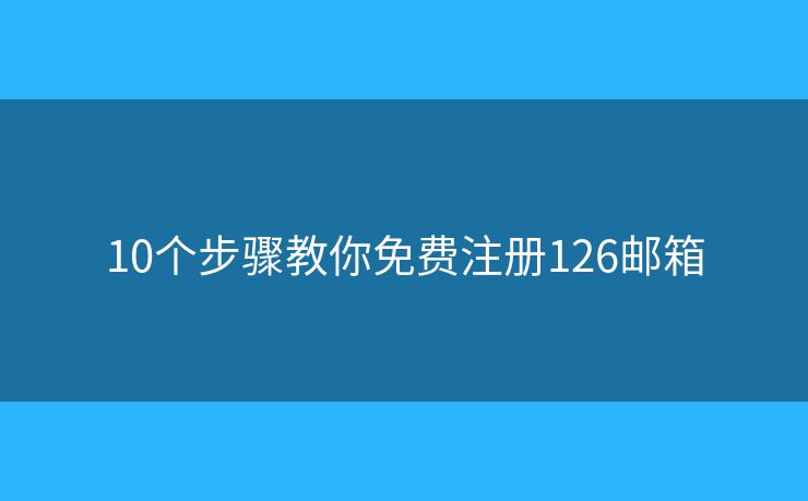 10个步骤教你免费注册126邮箱