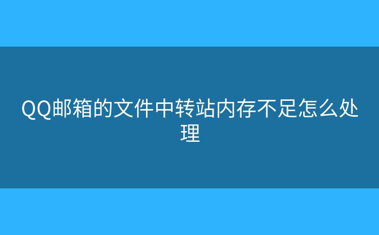 QQ邮箱的文件中转站内存不足怎么处理