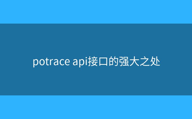 potrace api接口的强大之处