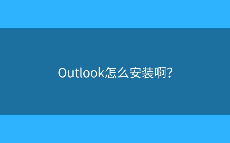 Outlook怎么安装啊？