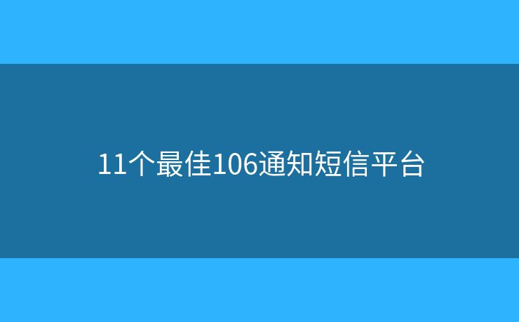 11个最佳106通知短信平台 11个最佳106通知短信平台