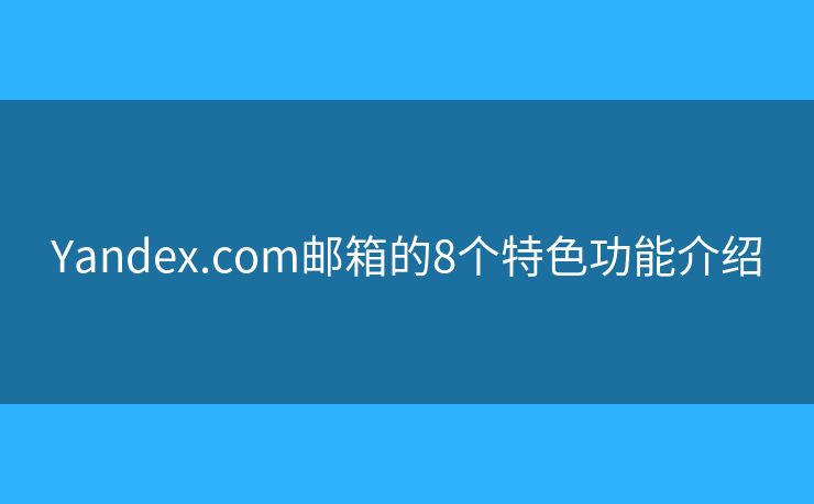 Yandex.com邮箱的8个特色功能介绍
