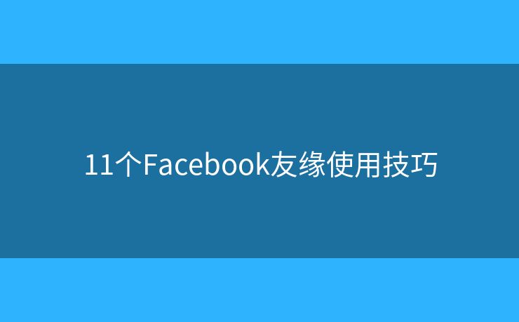 11个Facebook友缘使用技巧