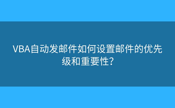 VBA自动发邮件如何设置邮件的优先级和重要性？