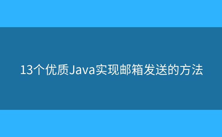 13个优质Java实现邮箱发送的方法