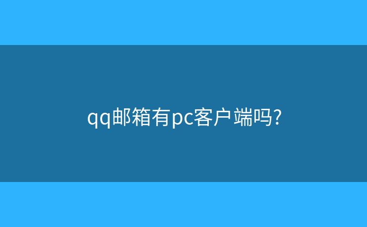 qq邮箱有pc客户端吗?