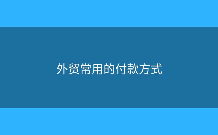外贸常用的付款方式