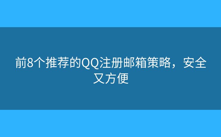 前8个推荐的QQ注册邮箱策略,安全又方便 前8个推荐的QQ注册邮箱策略,安全又方便