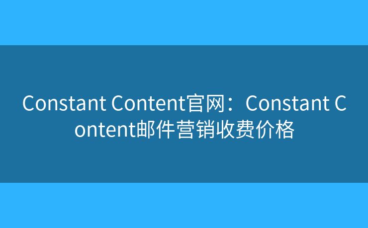 Constant Content官网：Constant Content邮件营销收费价格