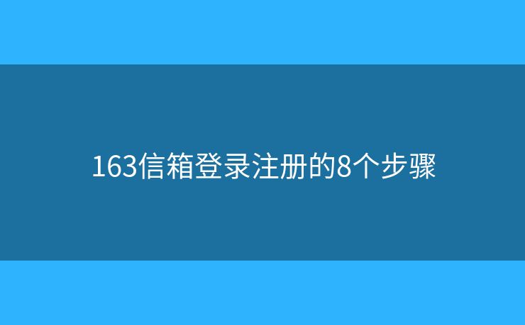 163信箱登录注册的8个步骤