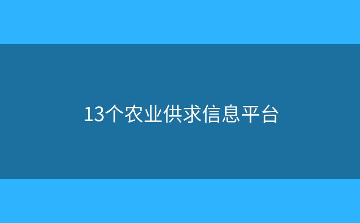 13个农业供求信息平台