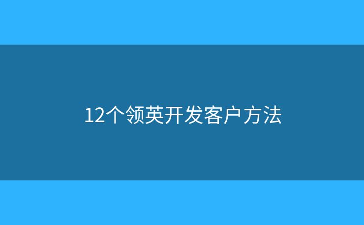 12个领英开发客户方法