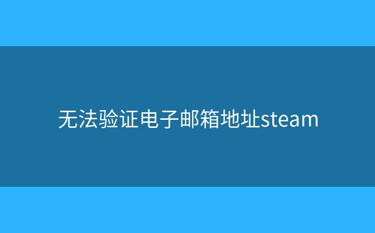 无法验证电子邮箱地址steam
