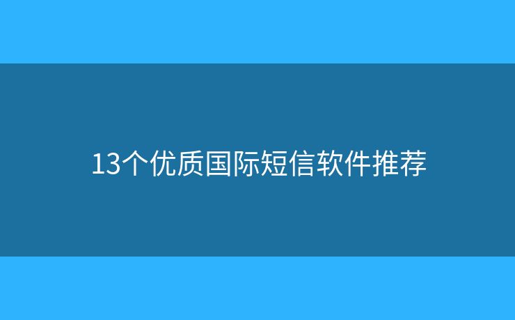 13个优质国际短信软件推荐