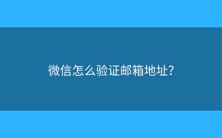 微信怎么验证邮箱地址？