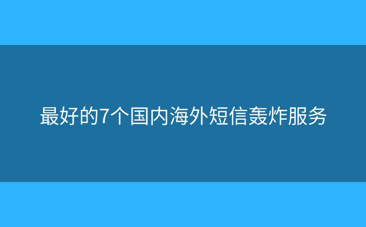 最好的7个国内海外短信轰炸服务