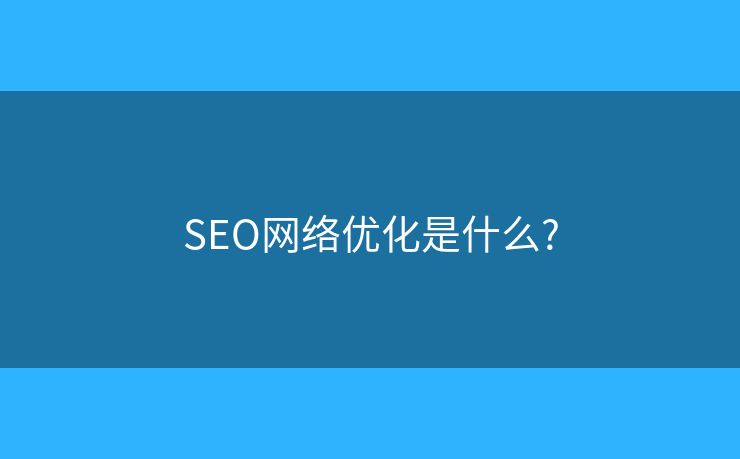SEO网络优化是什么?