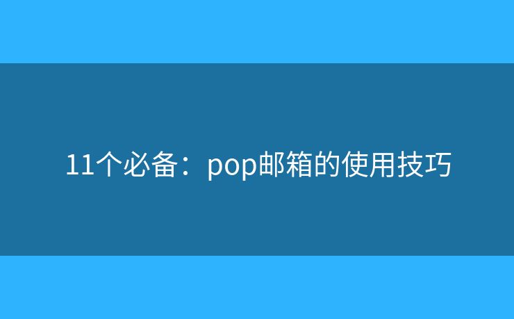 11个必备：pop邮箱的使用技巧