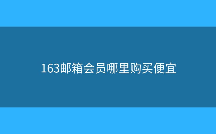 163邮箱会员哪里购买便宜