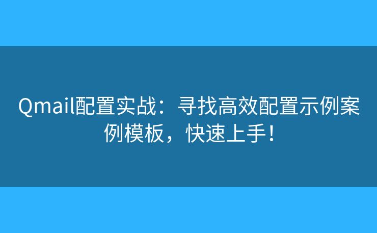 Qmail配置实战：寻找高效配置示例案例模板，快速上手！