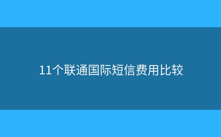 11个联通国际短信费用比较