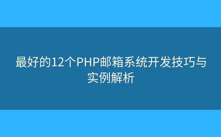 最好的12个PHP邮箱系统开发技巧与实例解析
