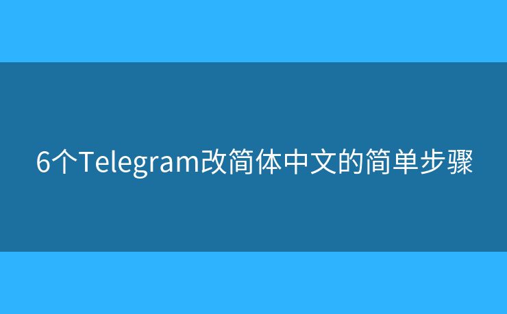 6个Telegram改简体中文的简单步骤