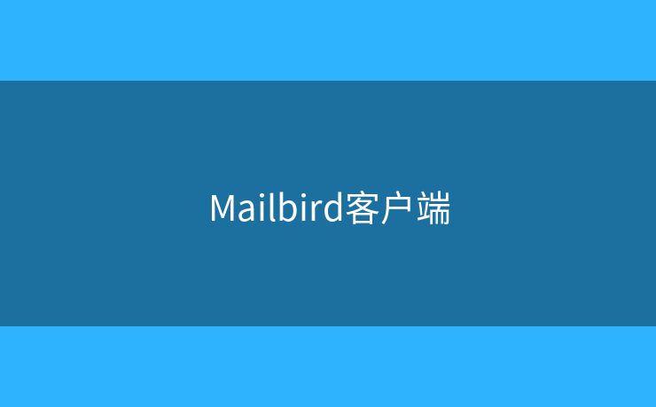 Mailbird客户端 Mailbird客户端