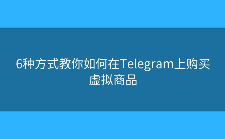 6种方式教你如何在Telegram上购买虚拟商品