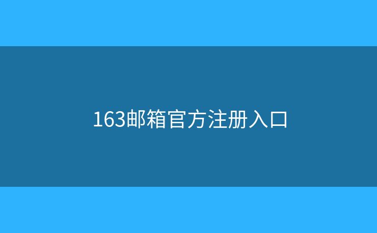 163邮箱官方注册入口