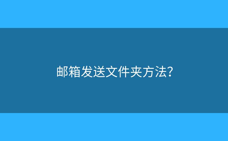 邮箱发送文件夹方法？