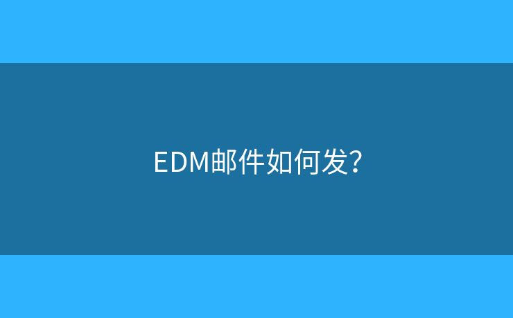 EDM邮件如何发？