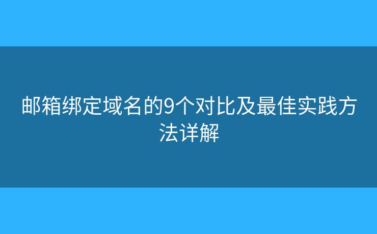 邮箱绑定域名的9个对比及最佳实践方法详解