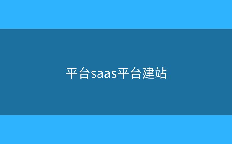 平台saas平台建站