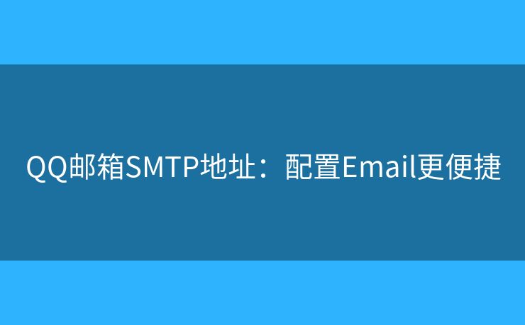 QQ邮箱SMTP地址：配置Email更便捷