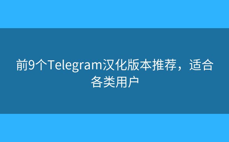 前9个Telegram汉化版本推荐，适合各类用户