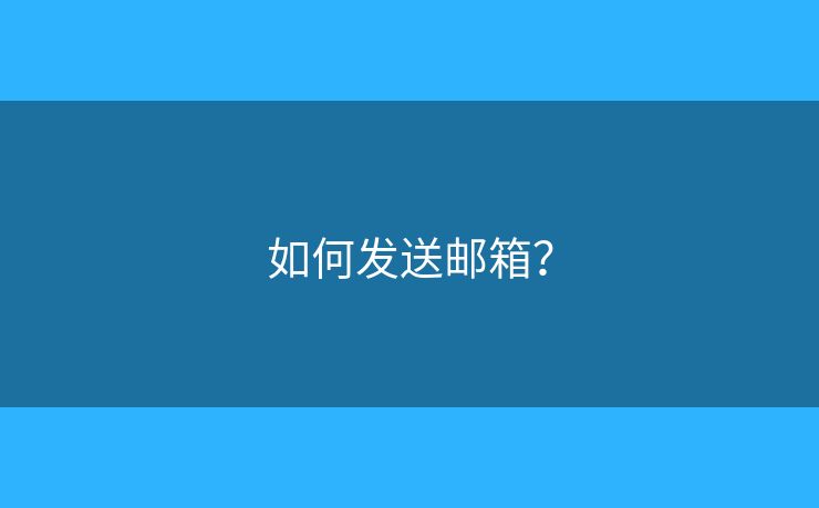 如何发送邮箱？