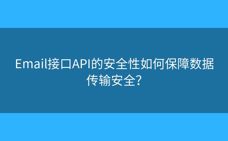 Email接口API的安全性如何保障数据传输安全？
