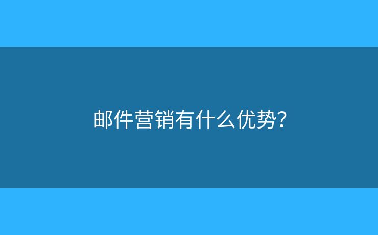 邮件营销有什么优势？