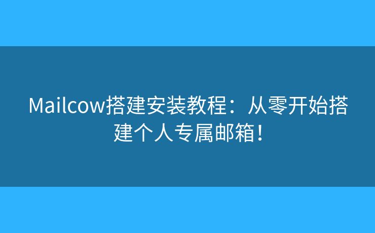 Mailcow搭建安装教程：从零开始搭建个人专属邮箱！